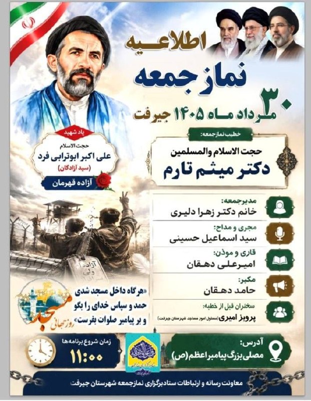 کانال خبری کنارصندل: 🔺اطلاعیه نماز جمعه ۳۰ مردادماه ۱۴۰۵ جیرفت@konarsandal