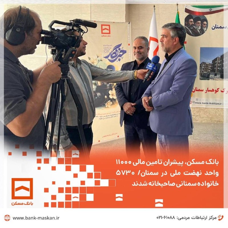 Bank Maskan | بانک مسکن: 🔸بانک مسکن، پیشران تامین مالی ۱۱۰۰۰ واحد نهضت ملی در سمنان/ ۵۷۳۰ خانواده سمنانی صاحبخانه شدند◀️ مدیر شعب بانک مسکن استان