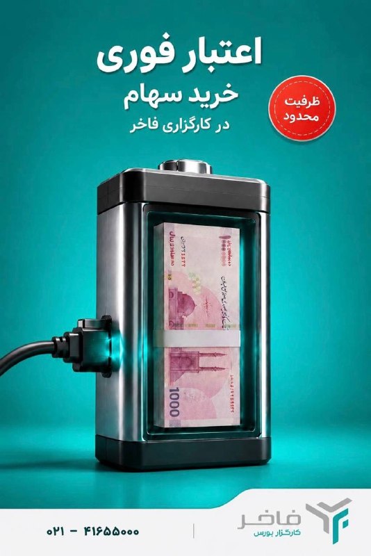 بورس۲۴ | Bourse24: ✅ شروع همکاری با کارگزاری فاخر، با مزایای ویژه🎁 اعتبار معاملاتی تا سقف ۲ میلیارد توماناز ابتدای همکاری اعتبار دریافت کنی