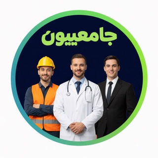 جامعييون