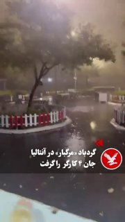 סופת טורנדו קטלנית ופתאומית באנטליה גבתה את חייהם של ארבעה פועלי בניין בשכונת "פוזי צ'קמק" ופצעה אדם נוסף…