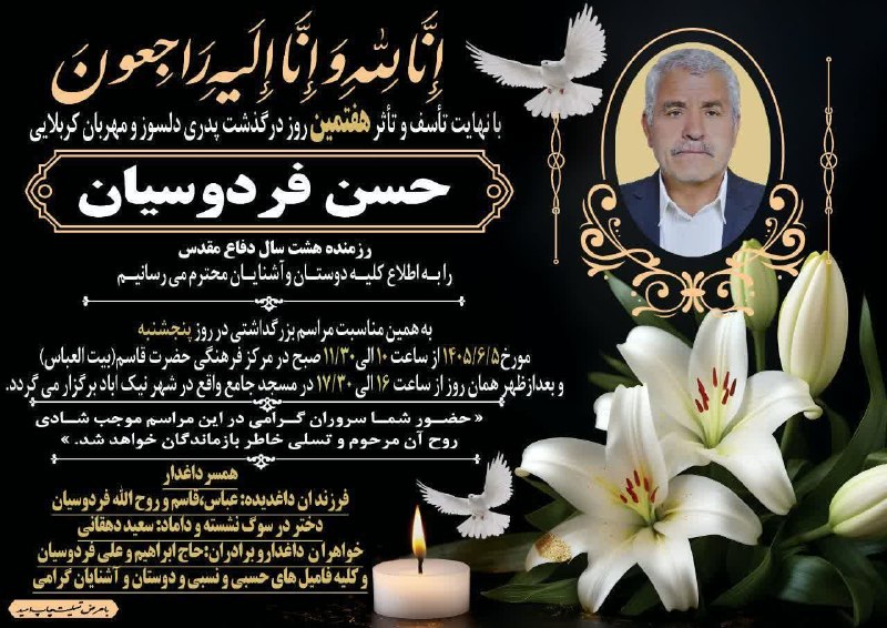 خبرنامه حسنوا: مراسم هفتمین روز درگذشت حسن فردوسیان پنجشنبه صبح مرکز فرهنگی حضرت قاسم (بیت العباس)پنجشنبه عصر مسجد جامع نیک آباد 📢 خبرن