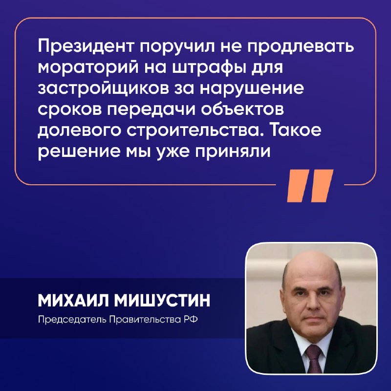 🀄️ Мораторий на штрафы для застройщиков за нарушение сроков передачи объектов долевого строительства не будут продлевать фото
