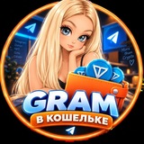 Gram в кошельке