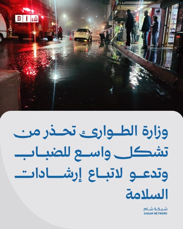 משרד החירום מזהיר מפני היווצרות ערפל נרחב וקורא לנהוג לפי הנחיות הבטיחות פרטים: משרד החירום וניהול האסון הז…