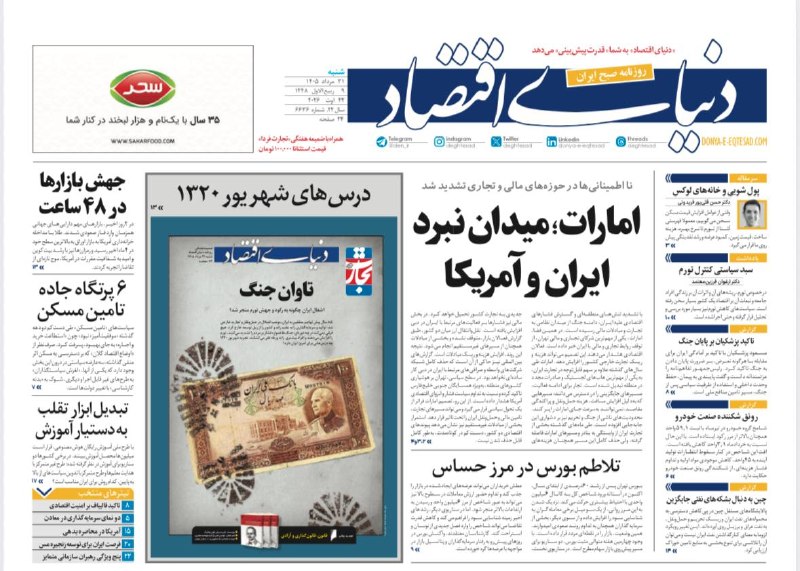 روزنامه دنیای اقتصاد: تیتر یک روزنامه دنیای اقتصاد:امارات؛ میدان نبرد ایران و آمریکا‌‌‌‌‌‌شنبه ، ۳۱ مرداد ۱۴۰۵✅کانال رسمی روزنامه دنیای اقتصاد