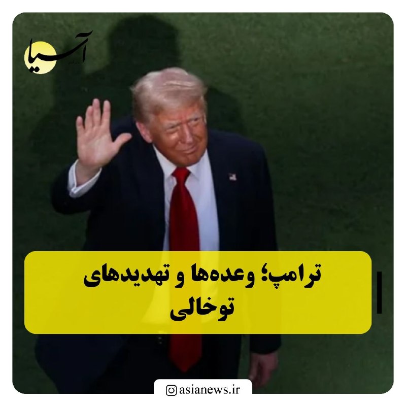 Asia News: 🔸ترامپ؛ وعدهها و تهدیدهای توخالیبا گذر از روزهای پرتلاطم جنگ چهل روزه، واقعیتهای میدان جنگ نشان داد که حتی بزرگترین قد