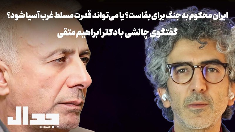 جدال- علی عليزاده: ایران محکوم به جنگ برای بقاست؟ یا می‌تواند قدرت مسلط غرب آسیا شود؟گفتگو با دکتر ابراهیم متقی رییس سابق دانشکده حقوق و عل