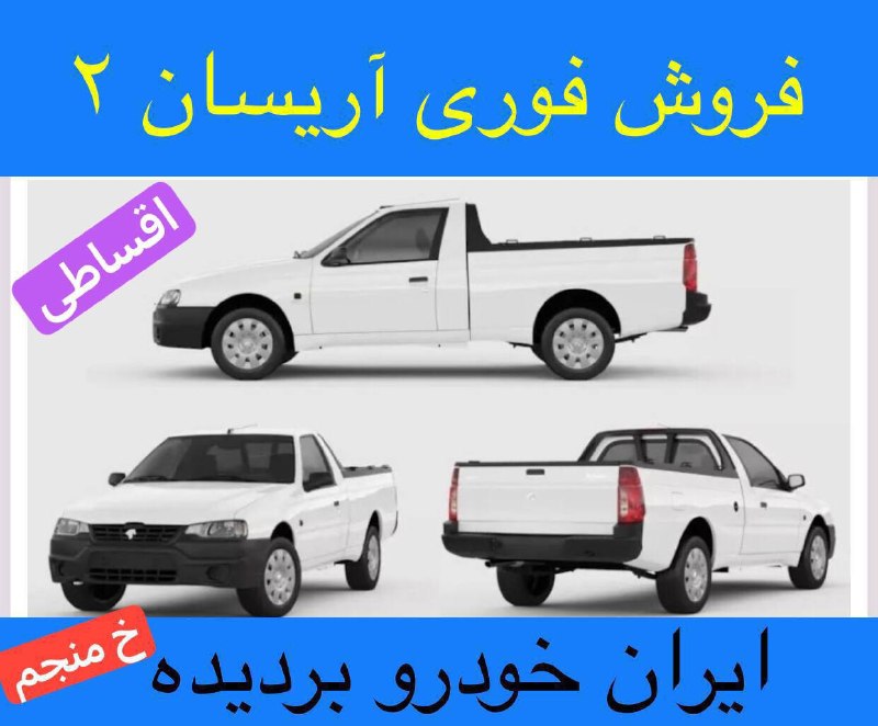 تبریز خبرلری ✔️: 🌟فروش اقساطی آریسان ۲ دوگانه سوز شروع شد❗️🔺تحویل فوری🔺🔺بصورت نقد/اقساط🔺🔺بدون محدودیت🔺🔹کلیه فرایند ثبت نام تا تحویل خودرو