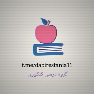 دبیرستانیا
