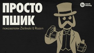 Чистая прибыль производителя опасных для здоровья духов Zielinski &amp; Rozen рухнула на 80% за год. Растёт у бренда сейчас только число исков к случайным предпринимателям. По данным Mash Money, ООО "Зелинский и Розен Парфюмерия" завершило 2025 год с паден