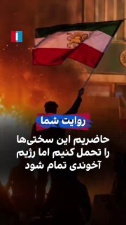 בשליחת סרטון לאיראן הבינלאומי אומר אזרח: "לא קיבלתי משכורת במשך שלושה חודשים, אבל אני מוכן לסבול את הקשיים…