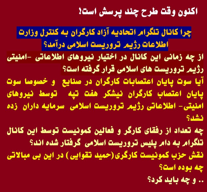 مبارزه برای یک دنیای بهتر - رادیو: ✍️اکنون وقت طرح چند پرسش است!چرا کانال تلگرام اتحادیه آزاد کارگران به کنترل وزارت اطلاعات رژیم تروریست اسلامی درآمد؟از چ