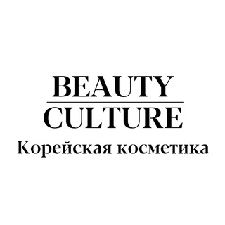 Beauty Culture Корейская косметика Дмитров Telegram Group Link