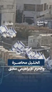 תוך פגיעה בחופש הפולחן, מונע הכיבוש מהפלסטינים גישה למסגד איברהימי, וממשיך לסגור אותו במקביל למצור על חברון.