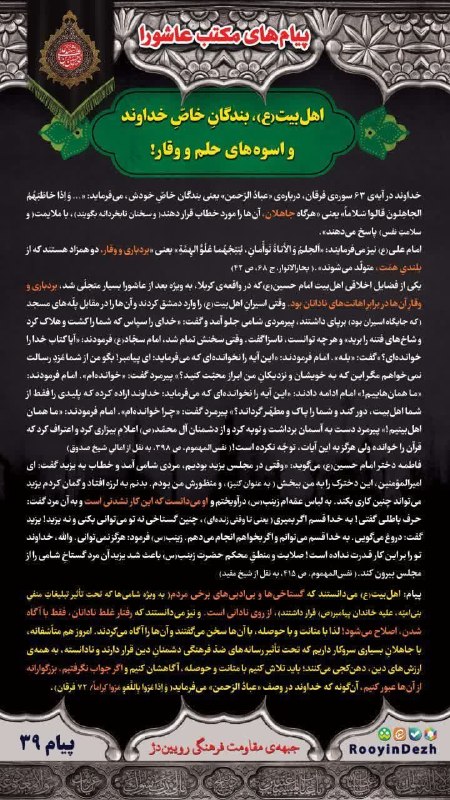 رویین دژ: 🔮 مجموعه پیامهای مکتب عاشورا♨️ پیام سی و نهم: اهلبیت(ع)، بندگانِ خاصّ خداوند و اُسوهی حلم و وقار‼️✅ یکی از فضایل اخل