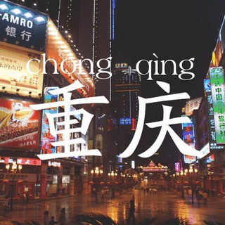 Telegram profile photo for 重庆出击先锋🎷