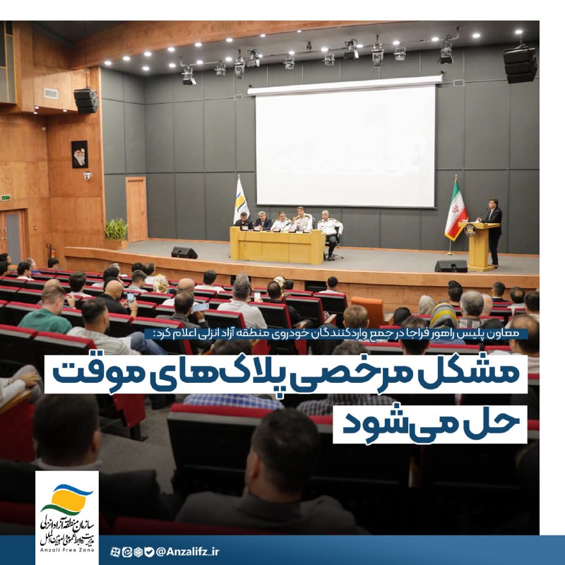 اخبار منطقه آزاد انزلی: 📝 #خبر | معاون پلیس راهور فراجا در جمع واردکنندگان خودروی منطقه آزاد انزلی اعلام کرد:مشكل مرخصی پلاک‌های موقت حل می‌شود🔺