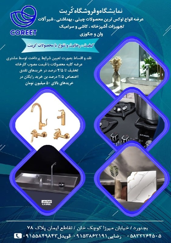بجنورد زیبا: 📢 فروشگاه و نمایشگاه کُریت ♦️ عرضه انواع محصولات چینی ، بهداشتی ، شیرآلات ، تجهیزات آشپزخانه ، کاشی و سرامیک🔹فروش کلیه م