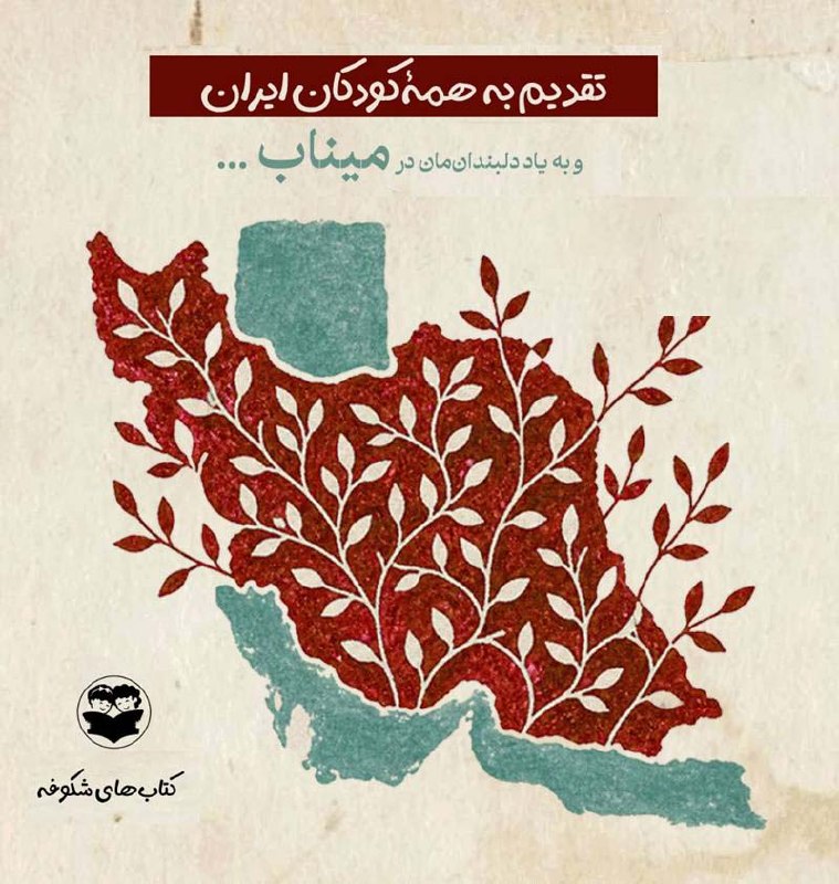 خبرگزاری مهر: تاریخ پیرترین قصه‌گوی دنیاست🔺مهدی میرکیایی، نویسنده و پژوهشگر ادبیات کودک و نوجوان، در یادداشتی دست‌نویس با عنوان «تقدیم