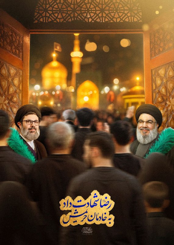 🌷ب یاد شهیدان🌷: 🖼 #لوح ▫️شهیدانی که خدمت به آستانش را نه تنها در حیات، که در ممات نیز ادامه میدهند.آنان که با دلشان جاروکش صحن بودند،