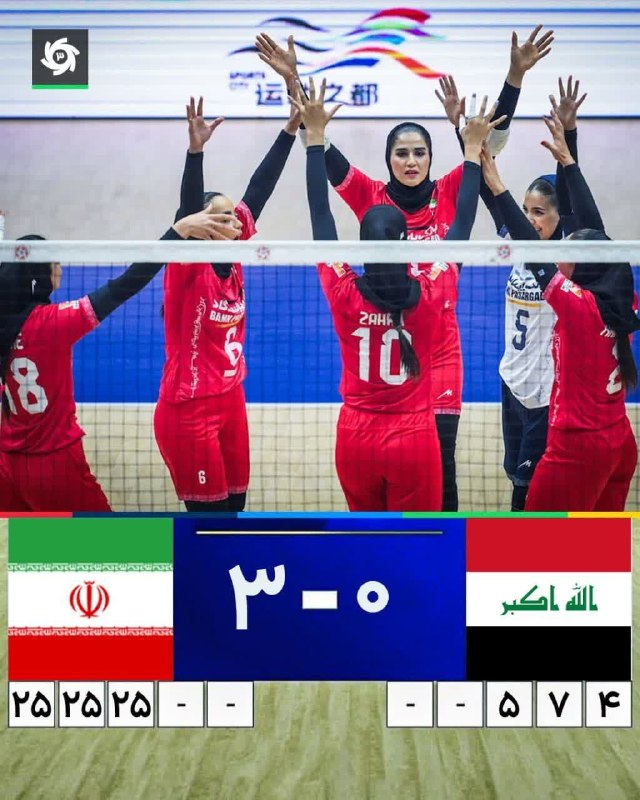 آخرین خبر اصفهان: ✔️ صعود تیم ملی زنان به دور بعد🏐 تیم ملی زنان ایران در سومین دیدار خود در قهرمانی والیبال زنان آسیا با پیروزی قاطع 3-0 م