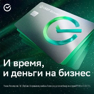 С кредитной СберБизнес Картой можно не переживать о срочных расходах на бизнес.120 дней без процентов, лимит до 1 миллиона рублей — и время сэкономите, и деньги на бизнес всегда под рукой. Годовое обслуживание — бесплатно. Оплата платёжными поручениями со 