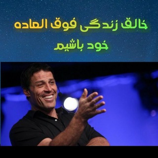 Telegram profile photo for آنتونی رابینز