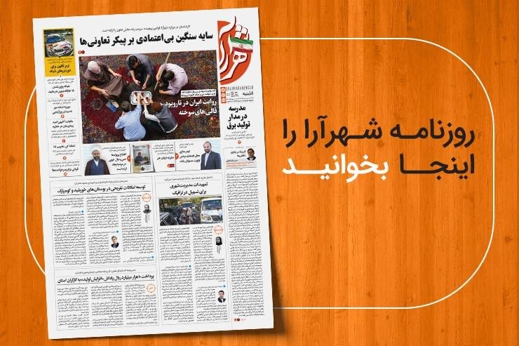 شهرآرانیوز: 🔶نسخه ديجيتال روزنامه شهرآرا🗓یکشنبه ۱۵ شهریور ۱۴۰۵🌍مطالعه صفحات روزنامه در لینک زیر:https://shahraranews.ir/fa/publicati