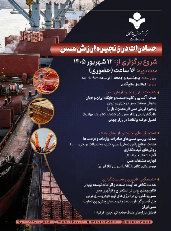 مرکز آموزش‌ بازرگانی: 👈 شروع قطعی دوره حضوری 📌 صادرات در زنجیره ارزش مس👈برای مشاوره و ثبت‌‌نام در دوره عبارت «مس» را همراه شماره بله خود در ای