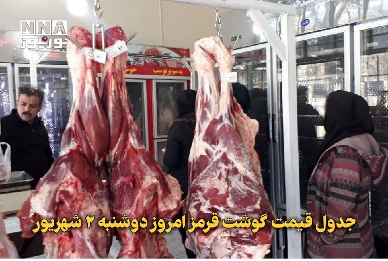 نورنیوز: ✅ جدول قیمت گوشت قرمز امروز دوشنبه ۲ شهریور🔹 قیمت گوشت و انواع گوشت قرمز امروز دوشنبه نسبت به روز گذشته با تغییرات کمی ه