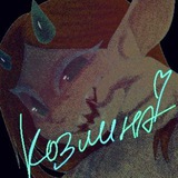 ♡kозлина♡