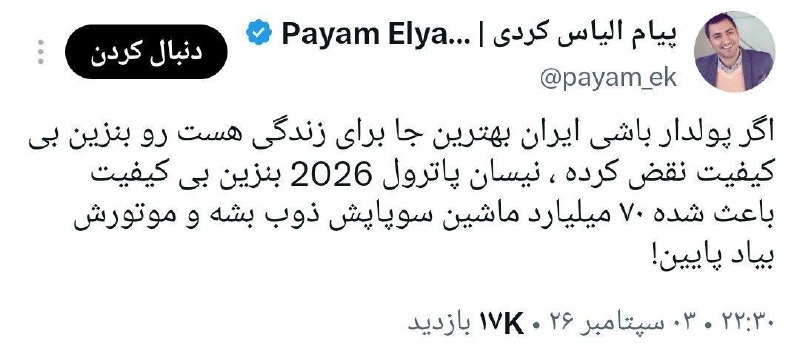 معلمان شاد: 🔴 مشاور اقتصادی قالیباف طی توییتی درخواست افزایش نرخ بنزین را کرد. @moallemshadاگه فکر میکنی اگه آدم پولدار باشه ایران ب