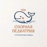 Озорная педиатрия