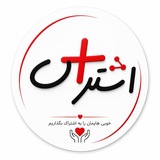 کارگروه خیریه اشتراک +
