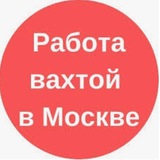 Логотип Работа Вахтой в Москве, Санкт-Петербурге и регионах России с проживанием и питанием