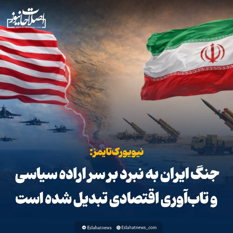 اصلاحات نیوز - رسانه: 📢 نیویورک‌تایمز: جنگ ایران به نبرد بر سر اراده سیاسی و تاب‌آوری اقتصادی تبدیل شده استرسانه آمریکایی:◀️ آتش‌بسی که دونالد