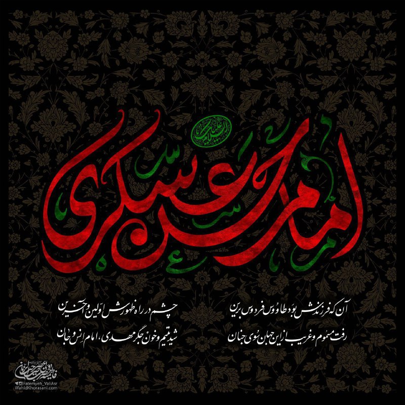 منبر: #شهادت_امام_حسن_عسکری_علیه‌السلامرفت مسموم و غریب از جهان سوی جنان شد یتیم و خون جگر مهدی امام انس و جان عرض تسلیت داریم