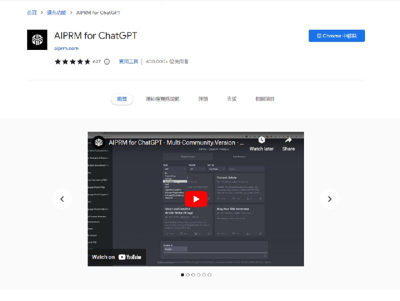 再给大家推荐一个我一直在用的 ChatGPT 插件 —— AIPRM for ChatGPT，内置了超多被验证过的实用聊天模板：高仿人类写作，一键生成AI绘画关键词等等等等