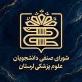 شورای‌ صنفی علوم‌پزشکی لرستان