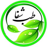 درمانگاه طب اسلامی گیاهی شفا