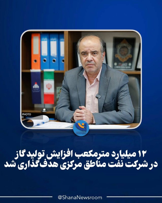 شانا: تحقق بیش از ۱۰۳ درصدی برنامه تولید گاز۱۲ میلیارد مترمکعب افزایش تولید گاز در شرکت نفت مناطق مرکزی هدف‌گذاری شد📍علی رضایی