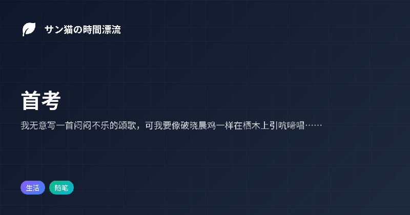 首考 | サン猫の時間漂流