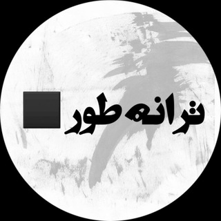Telegram profile photo for تـــــرانـــــه طــ ــور ⚪️
