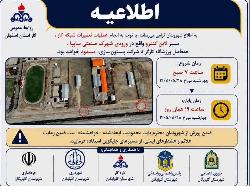 رسانه اجتماعی گوگدی ها: 📢 اطلاعیه مسدودی مسیربه اطلاع شهروندان گرامی میرساند، با توجه به انجام عملیات تعمیرات شبکه گاز، مسیر لاین کندرو واقع در