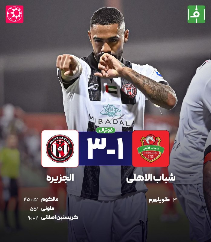 فوتبالی | Footballi.net: 🌬پایان بازی 🔴شبابالاهلی1⃣- 3⃣ الجزیره 🔴🔴شکست سنگین شبابالاهلی در حضور ستارههای ایرانی هفته چهارم #ليگ_امارات https://