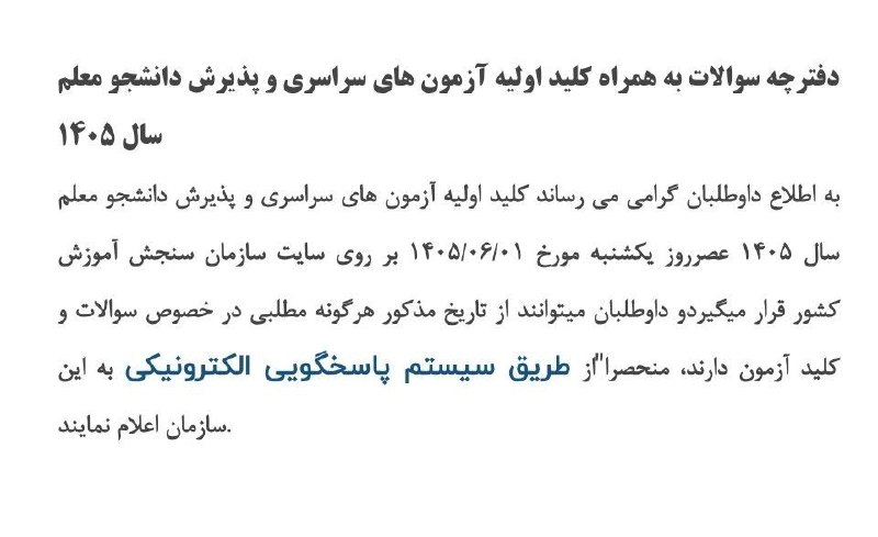 اخبار سازمان سنجش آموزش کشور: 🔴کلید اولیه کنکور یک شنبه روی سایت سنجش قرار میگیردhttps://t.me/sazman_sanjesh_amozesh_keshvar