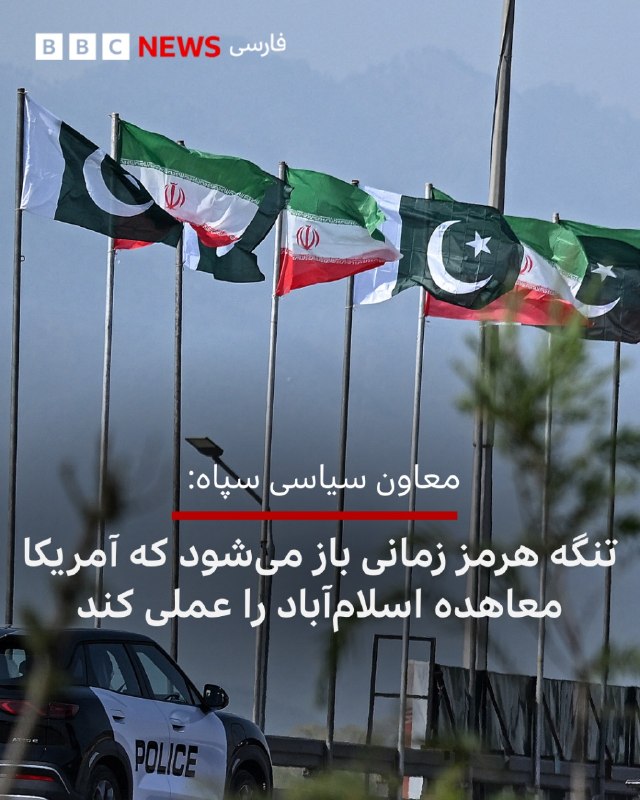 BBCPersian ✔: 🔻یدالله جوانی، معاون سیاسی سپاه پاسداران گفته است: «جنگ باید براساس تفاهمنامه اسلامآباد به پایان برسد و باز شدن تنگه هر