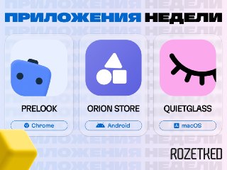 Три приложения 🔄› Prelook [Chrome, Firefox] — расширение, которое показывает содержимое ссылки по наведению.› Orion Store [Android] — магазин opensource-приложений и популярных модов.› QuietGlass [macOS] — утилита, которая блюрит экран компьютера, как толь