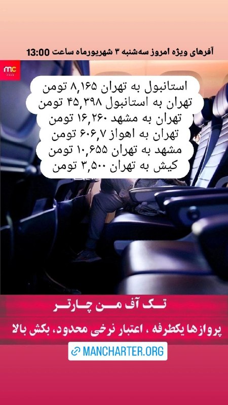 من چارتر Mancharter: آفرهای ویژه امروز سه‌شنبه ۳ شهریورماه ساعت 13:00 ✈️جهت رزرو و مشاوره واتساپ پیام دهید 👇☎️ 02191304092📲 09905227920🌐 Manc